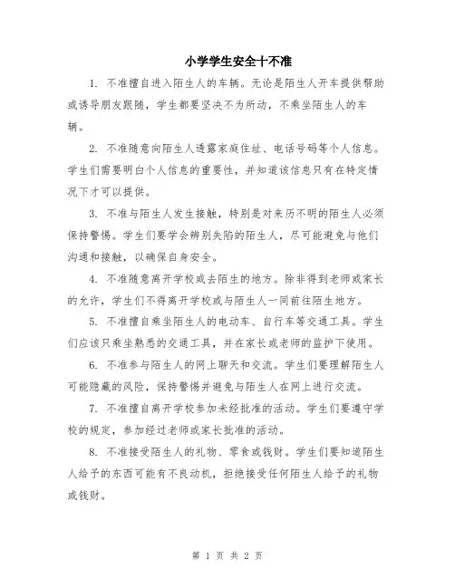 小学学生安全十不准