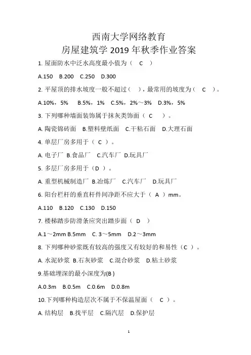 西南大学2019年秋季房屋建筑学作业答案