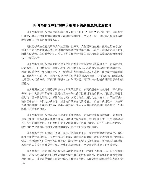 哈贝马斯交往行为理论视角下的高校思想政治教育