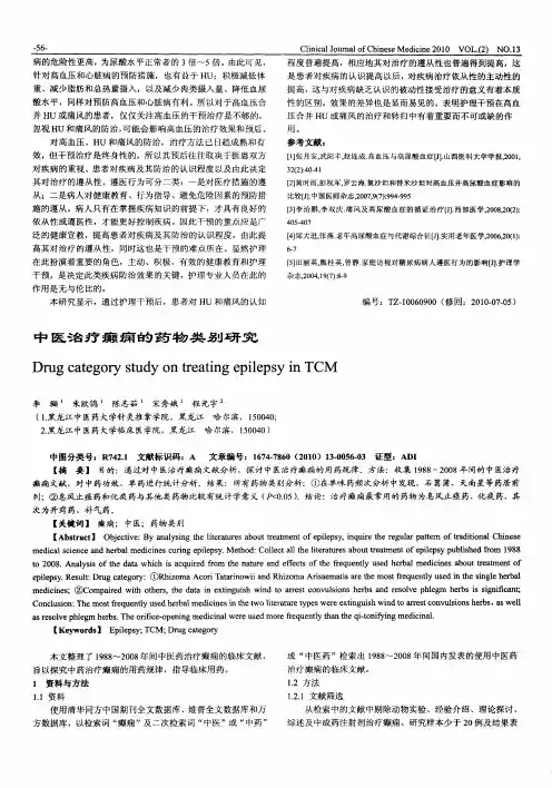中医治疗癫痫的药物类别研究