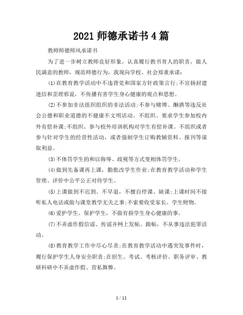 2021师德承诺书4篇