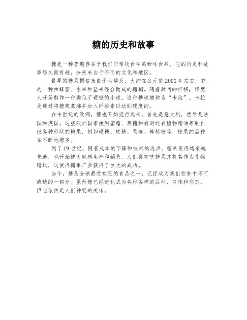 糖的历史和故事