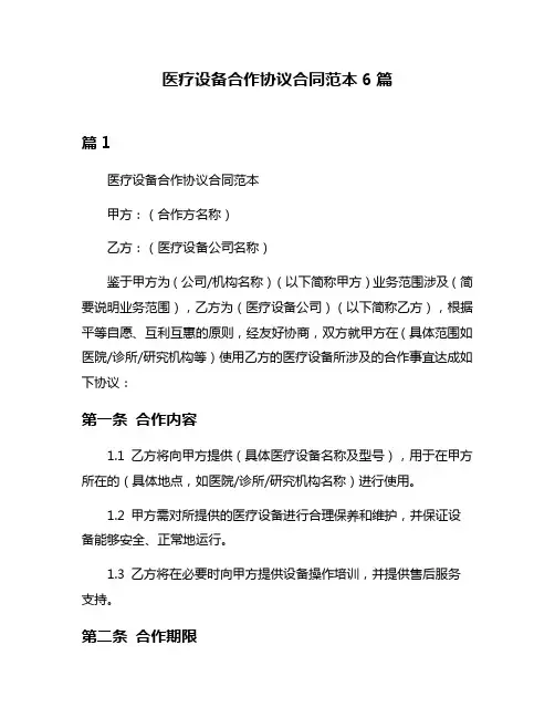 医疗设备合作协议合同范本6篇