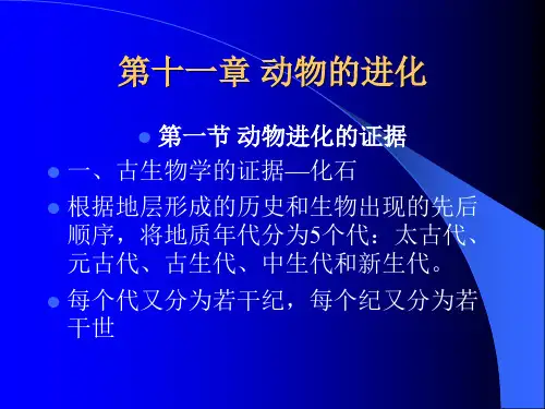 普通动物学：动物的进化