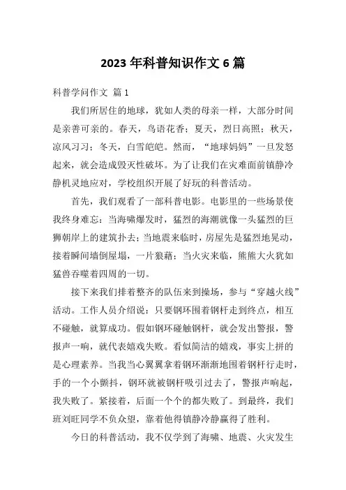 2023年科普知识作文6篇
