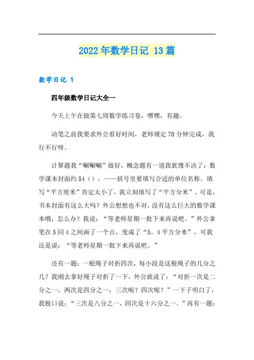 2022年数学日记 13篇