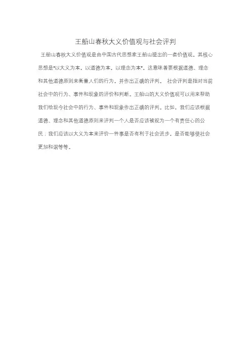 王船山春秋大义价值观与社会评判