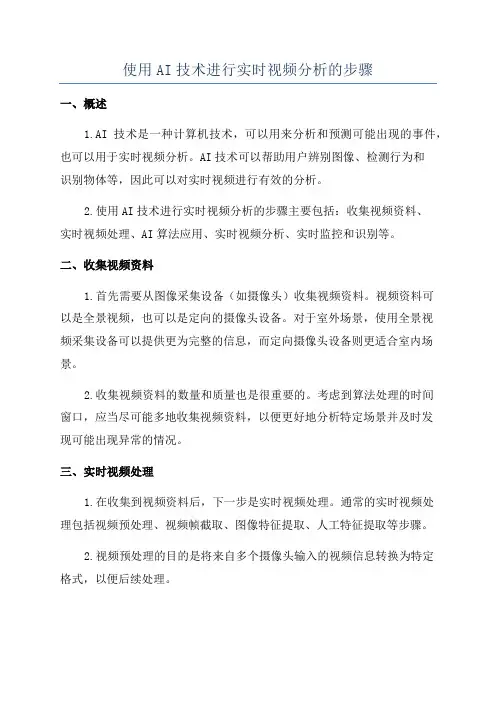 使用AI技术进行实时视频分析的步骤