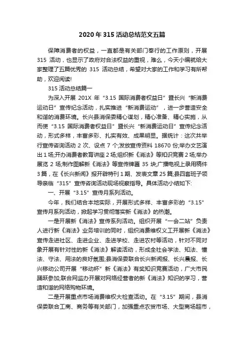 2020年315活动总结范文五篇