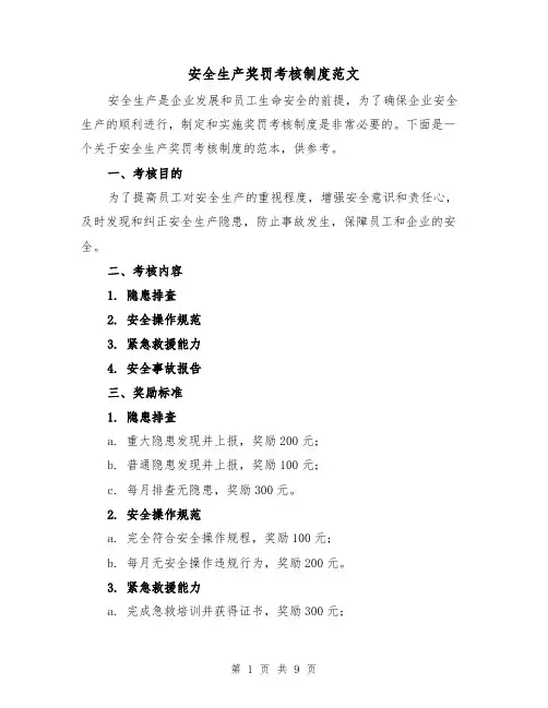 安全生产奖罚考核制度范文(4篇)