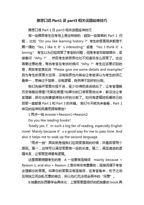 雅思口语Part1及part3相关话题延伸技巧