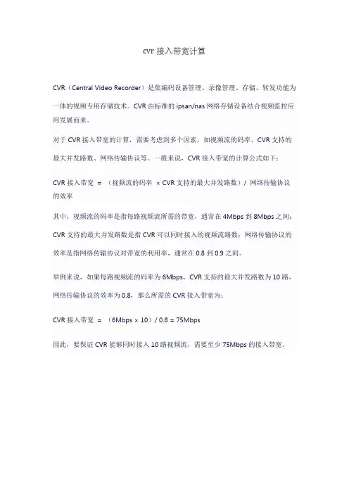 cvr接入带宽计算