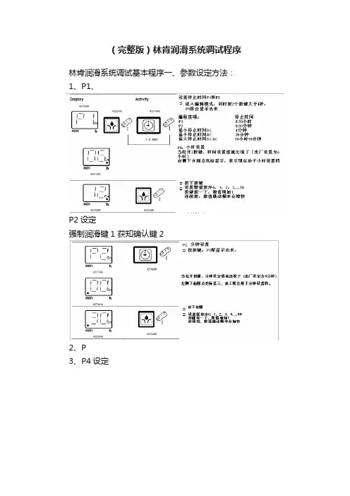 （完整版）林肯润滑系统调试程序