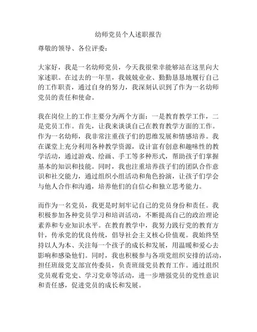 幼师党员个人述职报告