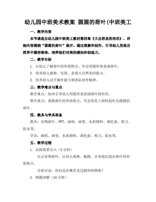 幼儿园中班美术教案圆圆的荷叶(中班美工