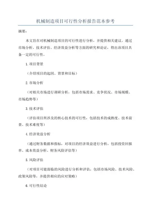 机械制造项目可行性分析报告范本参考