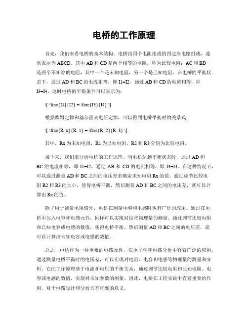 电桥的工作原理