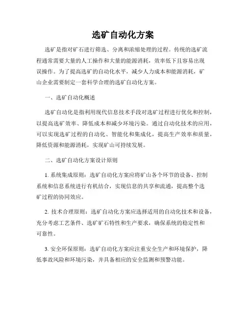 选矿自动化方案