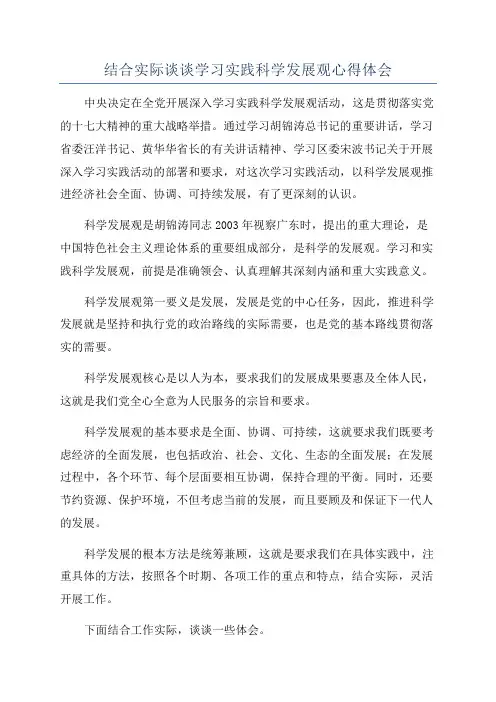 结合实际谈谈学习实践科学发展观心得体会