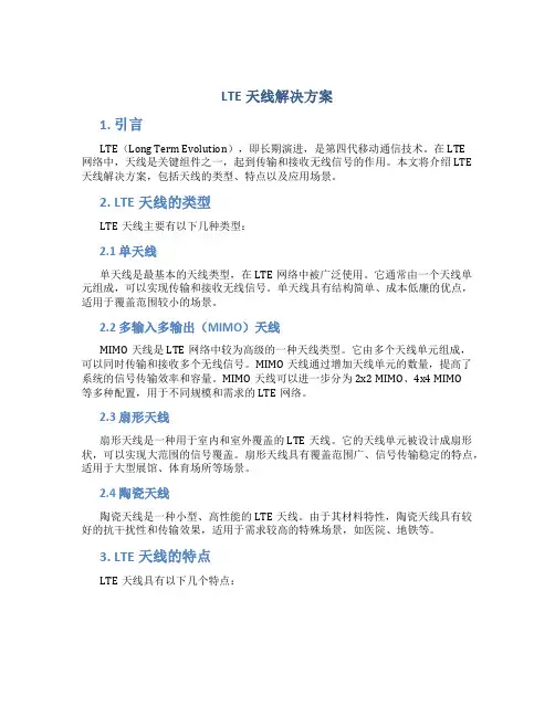 lte天线解决方案