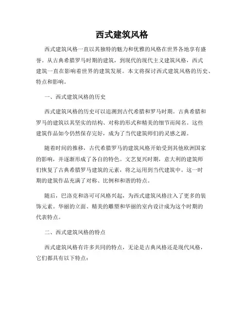 西式建筑风格