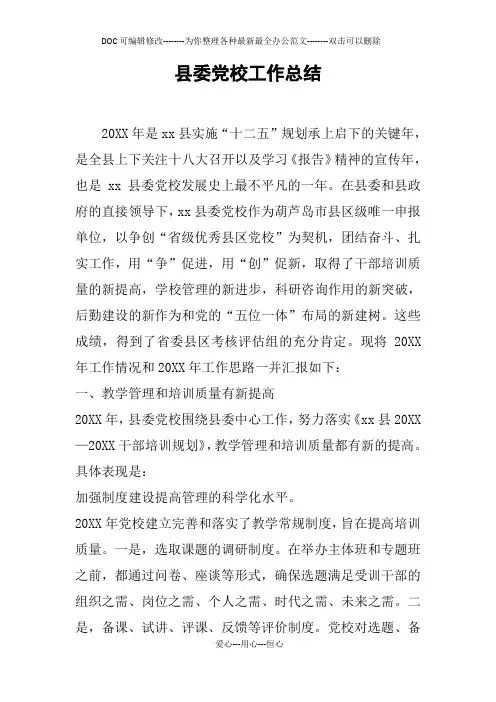 县委党校工作总结
