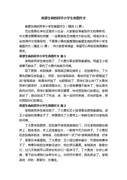 看望生病的同学小学生看图作文（精选11篇）