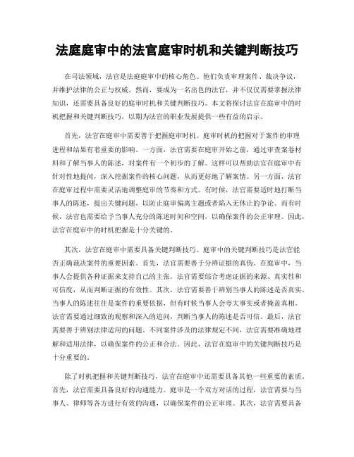 法庭庭审中的法官庭审时机和关键判断技巧