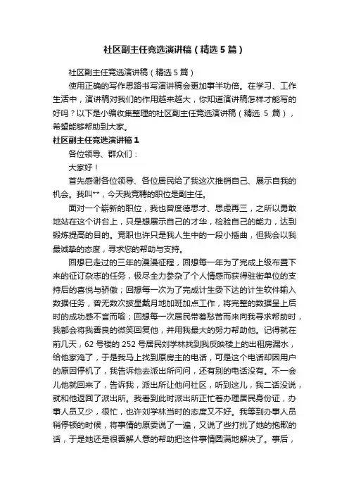 社区副主任竞选演讲稿（精选5篇）