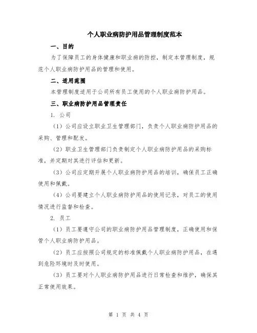个人职业病防护用品管理制度范本