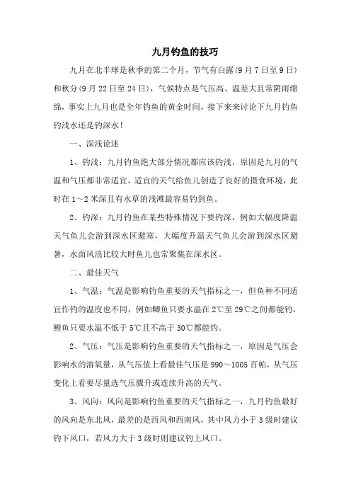 钓鱼技巧：九月钓鱼的技巧 2