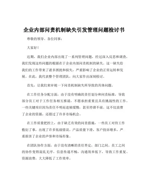 企业内部问责机制缺失引发管理问题检讨书