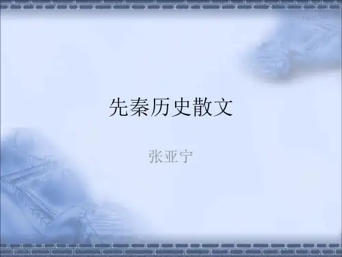 先秦历史散文