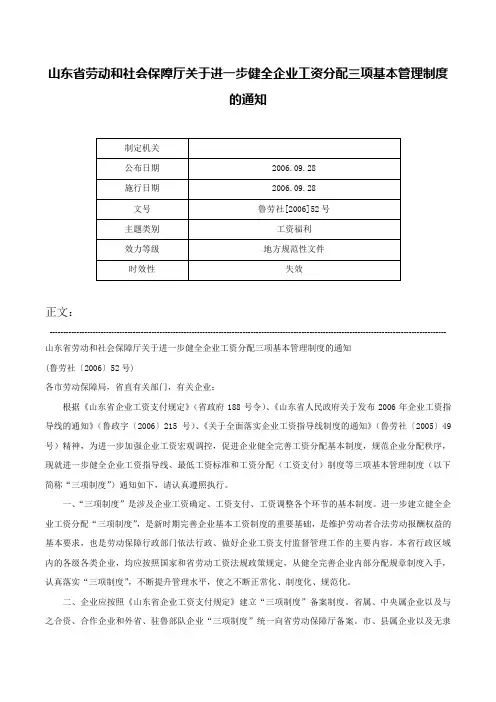 山东省劳动和社会保障厅关于进一步健全企业工资分配三项基本管理制度的通知-鲁劳社[2006]52号