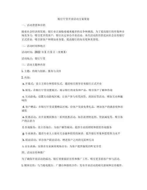 银行厅堂开业活动方案策划