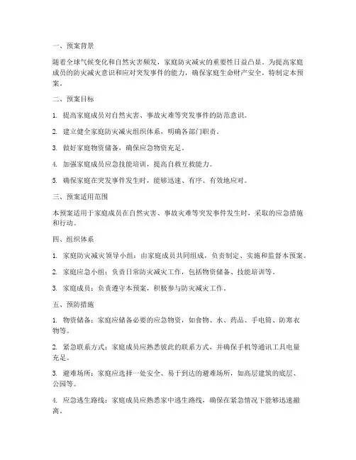家庭防灾紧急预案范文