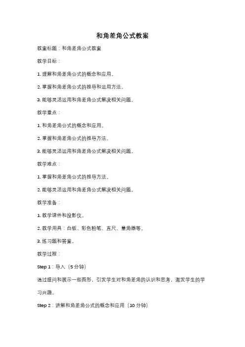 和角差角公式教案