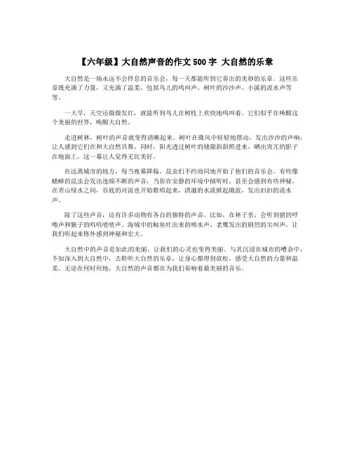 【六年级】大自然声音的作文500字 大自然的乐章