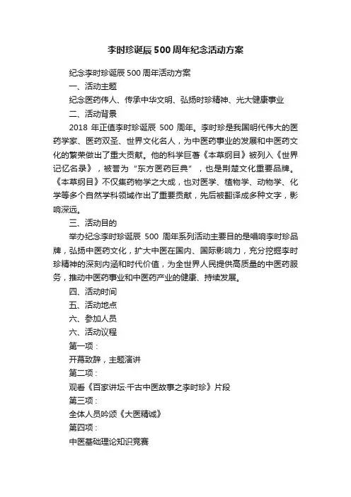 李时珍诞辰500周年纪念活动方案