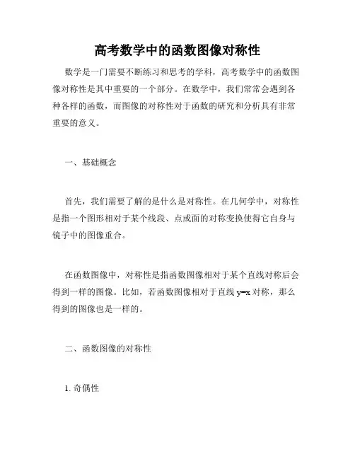 高考数学中的函数图像对称性