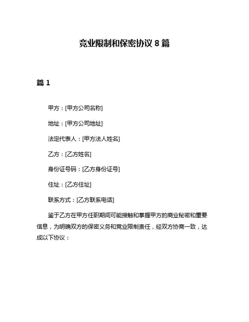竞业限制和保密协议8篇
