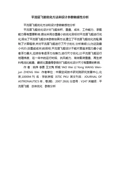 平流层飞艇优化方法和设计参数敏感性分析