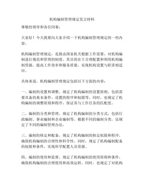 机构编制管理规定发言材料