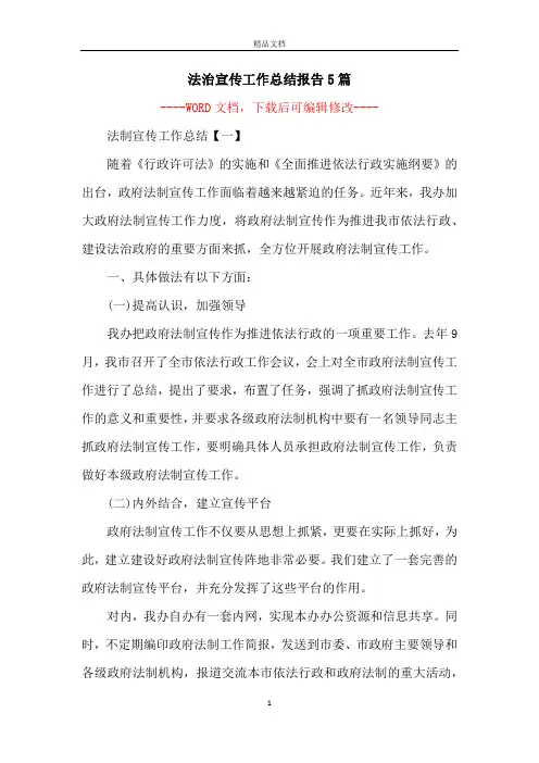 法治宣传工作总结报告5篇