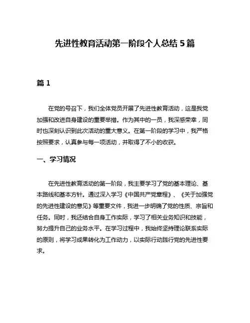 先进性教育活动第一阶段个人总结5篇