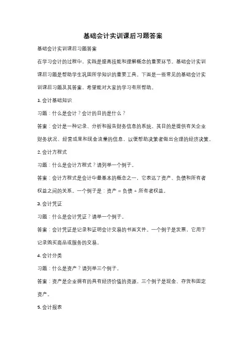 基础会计实训课后习题答案