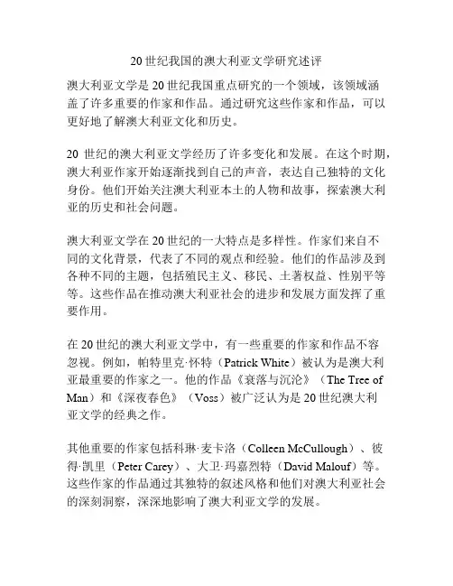 20世纪我国的澳大利亚文学研究述评