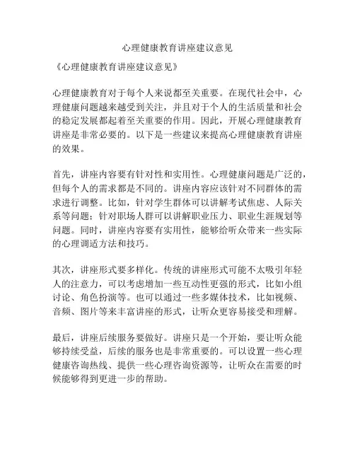 心理健康教育讲座建议意见