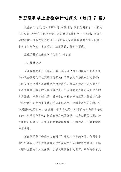 五年级科学上册教学计划范文(7篇)