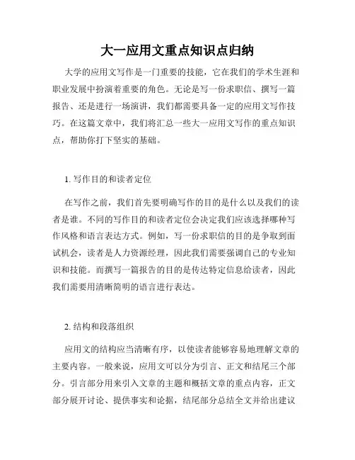 大一应用文重点知识点归纳